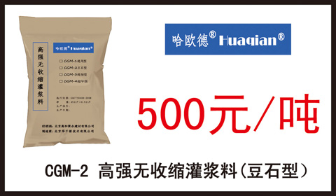 CGM-2高强无收缩灌浆料（豆石型））