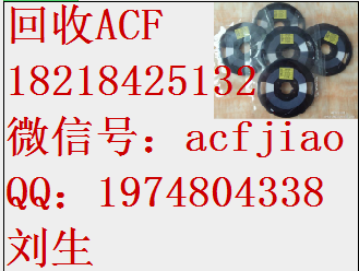 大量收购ACF胶 AC8632J