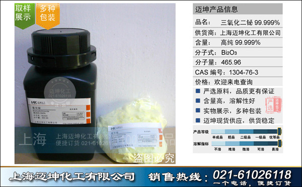 上海迈坤化工有限公司（化工一部）  长期供应  三氧化二铋99.999%（5N）