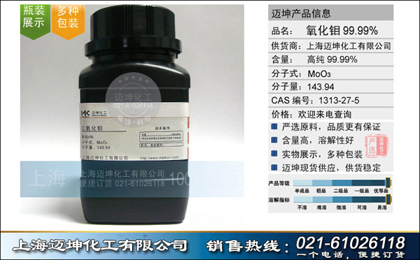 上海迈坤化工有限公司（化工一部）  长期供应  氧化钼99.99%（4N）