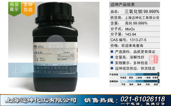 上海迈坤化工有限公司（化工一部）  长期供应  三氧化钼99.999%（5N）