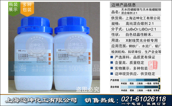 上海迈坤化工有限公司（化工一部）  长期供应  无水四硼酸锂与无水偏硼酸锂混合熔剂2:1