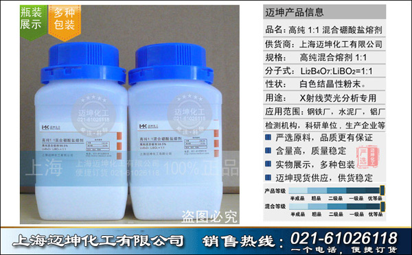 上海迈坤化工有限公司（化工一部）  长期供应  高纯1:1混合硼酸盐熔剂