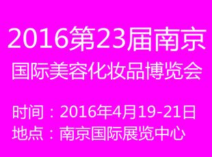 2016第二十三届南京国际美容美发化妆品博览会
