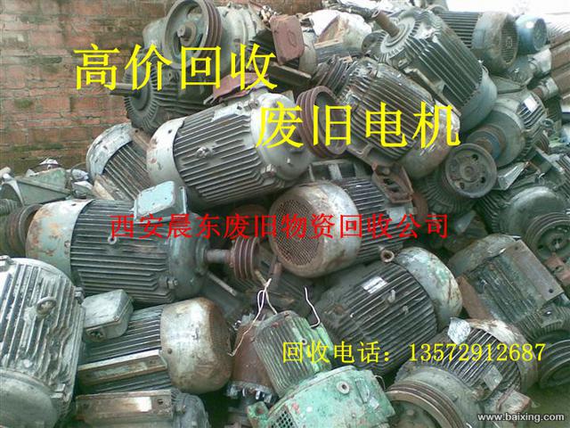 西安废旧电机回收,西安晨东废旧设备回收公司