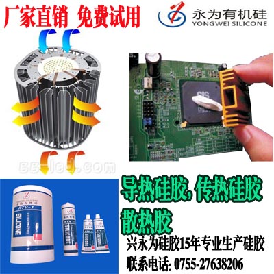 导热硅胶_传热散热硅胶_LED导热胶生产厂家免费拿样
