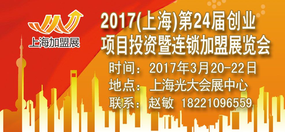 2017上海第24届创业项目连锁加盟展览会