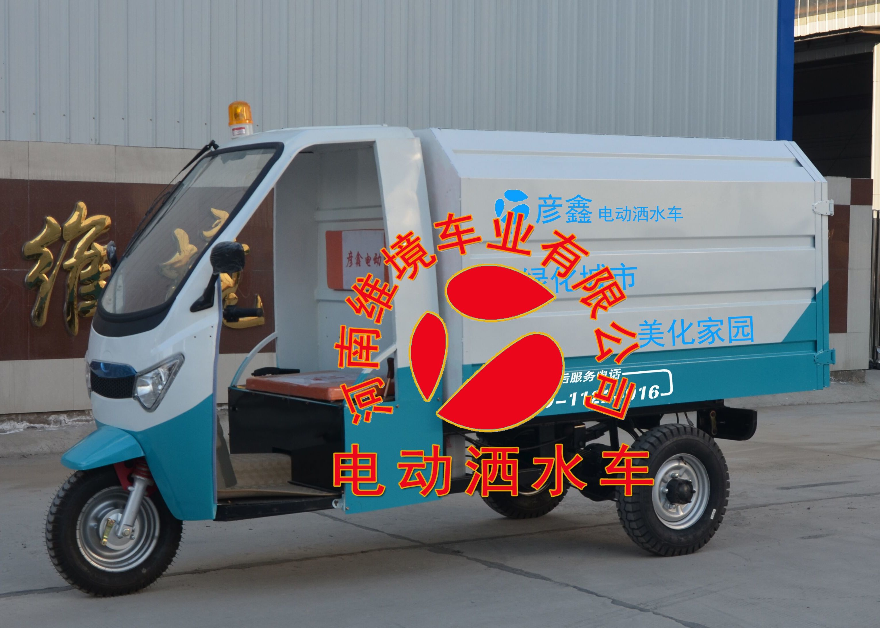 许昌彦鑫电动三轮洒水车厂家直销价格优惠