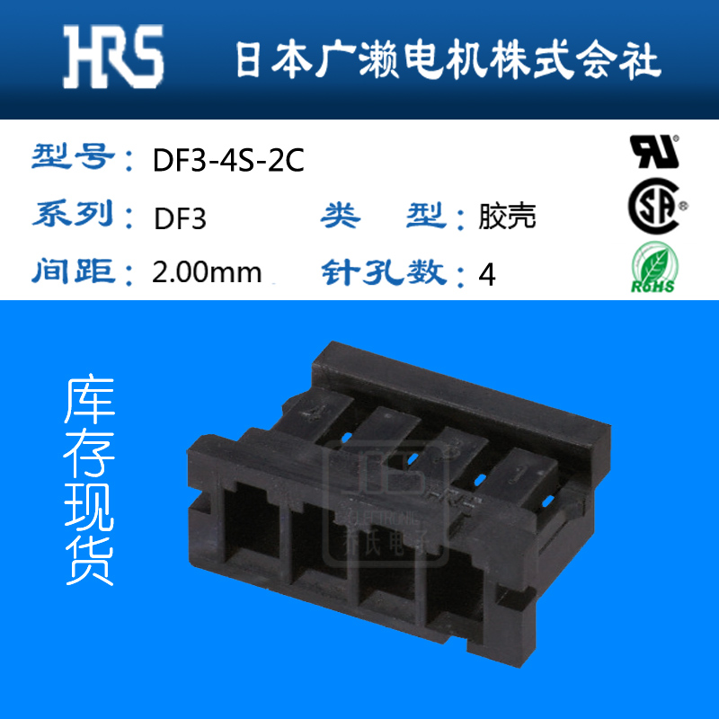 日本原装HRS广濑连接器代理Hirose胶壳特价现货DF3-4S-2C