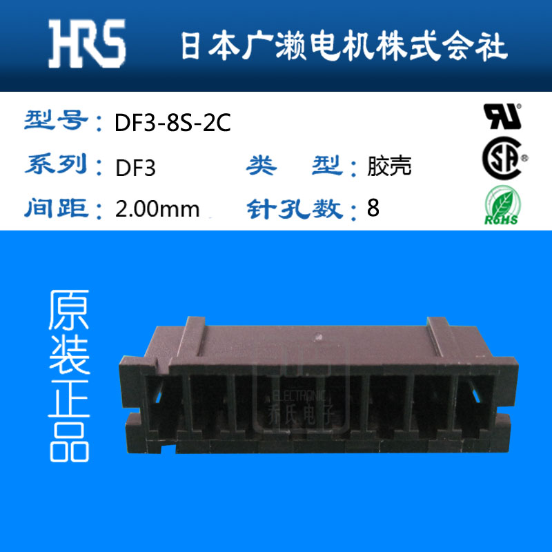 DF3-8S-2C原装 HRS连接器HIROSE广濑胶壳代理 价格超低