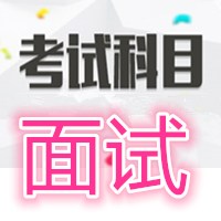 玉溪面试结构化培训_玉溪面试培训哪家专业