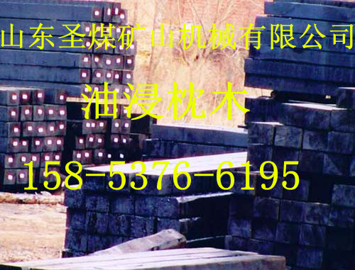 矿用2500*220*160mm防腐一类枕木