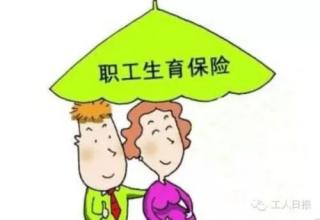 2016广州生育保险报销条件、职工生育险、生育险代理