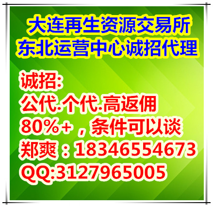 大连再生能源与金属001号全国运营中心招商公示