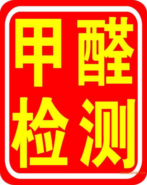 新房甲醛检测公司-深圳室内甲醛检测方法