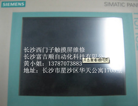 湖南长沙/株洲/湘潭西门子SIEMENS触摸屏维修，西门子触摸屏维修