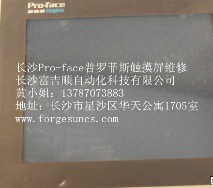 普洛菲斯Pro-face触摸屏维修