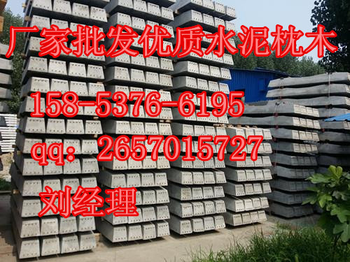 铁路枕木，矿用水泥枕木