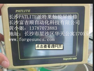 派特莱PATLITE触摸屏维修