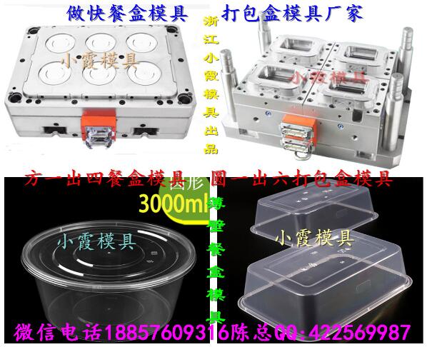 台州专做塑料模具 3500毫升塑料饭盒模具小霞模具厂电话