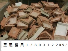 求购废旧塑料模具保定玉通模具公司常年高价现金大量收购