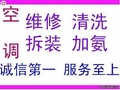 杭州滨江区周边空调外机不启动维修,空调移机加液/换铜管