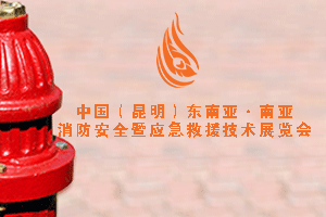 中國（昆明）東南亞·南亞消防安全暨應急救援技術展覽會