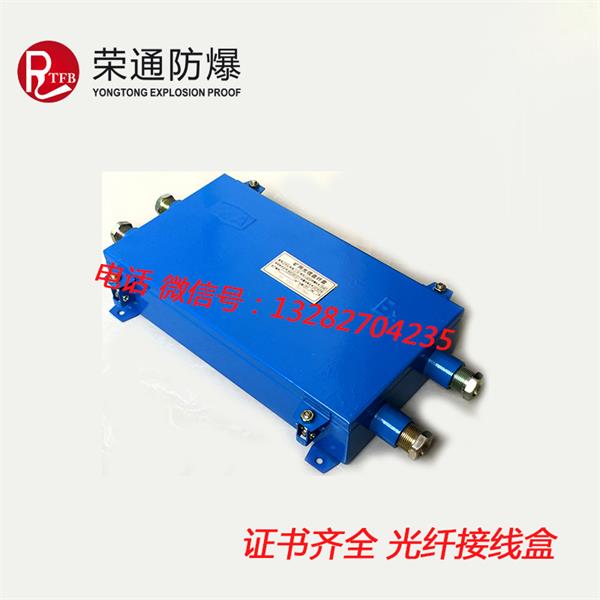 浙江荣通JHHG-4矿用光纤接线盒,36芯光纤接线盒