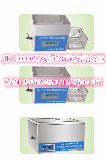 JK-300CDE高频超声波清洗器