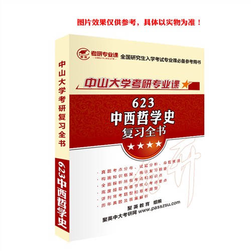 2018中大中西哲学史考研书 中大623中西哲学考研教材 中大西方哲学史考研资料 聚英供