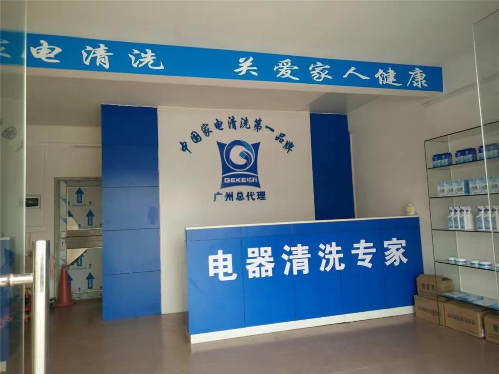 小伙子离职回乡创业项目，格科家电清洗环保项目加盟条件及费用