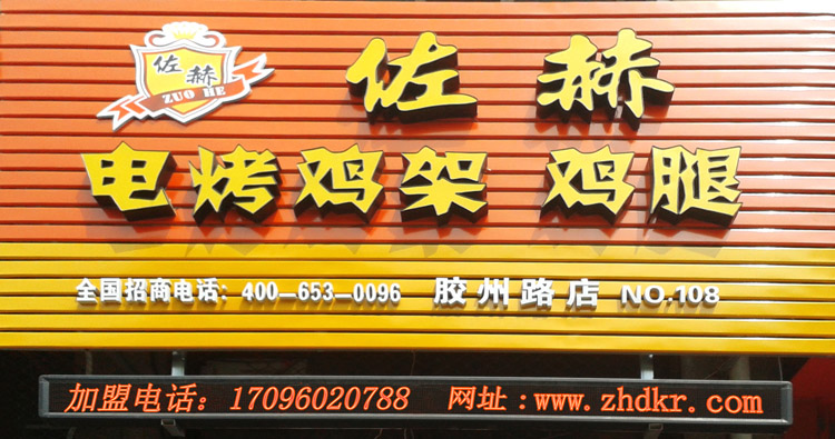 佐赫电烤鸡爪加盟培训,电烤鸡架鸡腿加盟公司,佐赫电烤鸡爪加盟,佐赫供