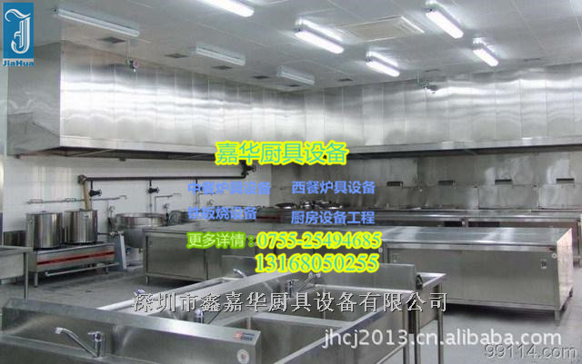 深圳鑫嘉华厨房设备有限公司，专业厨房设备工程，深圳厨具公司