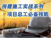 专业房建施工公司/建筑工程施工哪家好