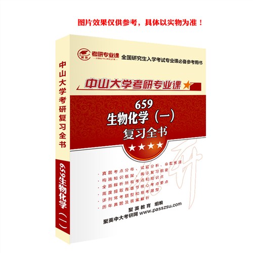 2018中大生物化学考研全书 中山大学生物化学考研资料 中大生物化学考研教材推荐 聚英供