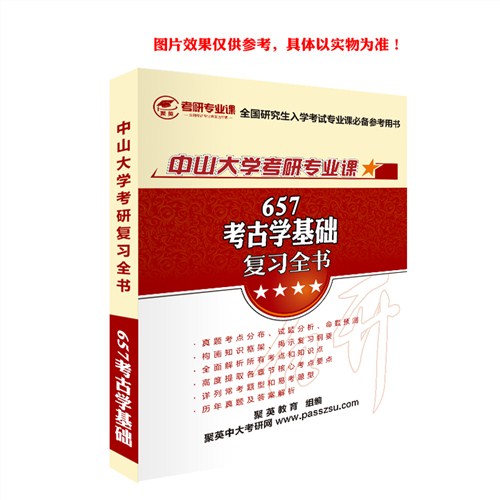 2018中大考古学基础考研全书 中山大学考古基础考研资料 中大考古学基础考研书推荐 聚英供