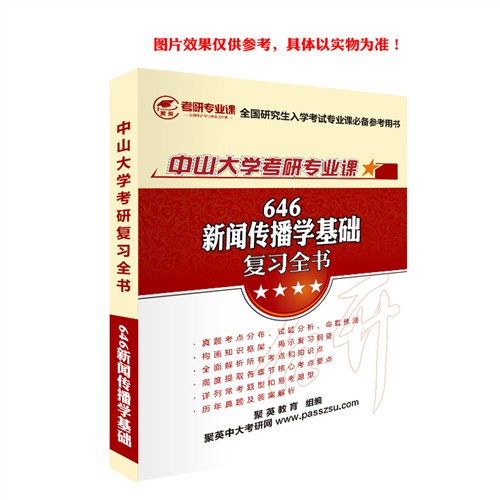 2018中大新闻传播基础考研书 中大新闻传播学考研资料 中大新闻传播考研教材购买 聚英供