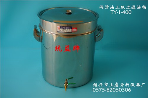 润滑油三级过滤油桶_三级过滤_绍兴市上虞分析仪器厂