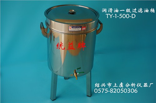 润滑油三级过滤油桶_一级过滤油桶_绍兴市上虞分析仪器厂