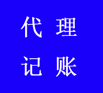 昆明代理记账*助企兴服务看得见！全心全意！