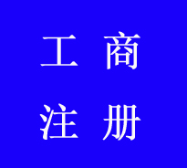昆明工商注册流程到家，从*助企兴开始！