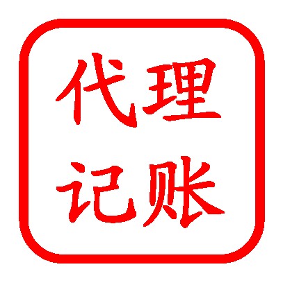 福州代理企业记账|福州代理记账收费明细 邦邦供