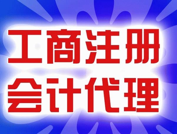 福州哪里有代办变更公司 福州变更注销公司 邦邦供