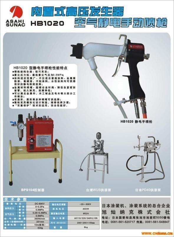 ASAHI 1020静电喷枪,日本ASAHI 1020液体静电喷枪,日本HB-1020液体静电喷枪  恒大供