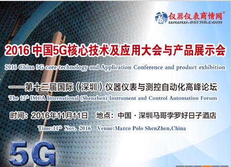 2016年5G核心技术及应用大会哪里有-5G核心技术及应用大会联系方式
