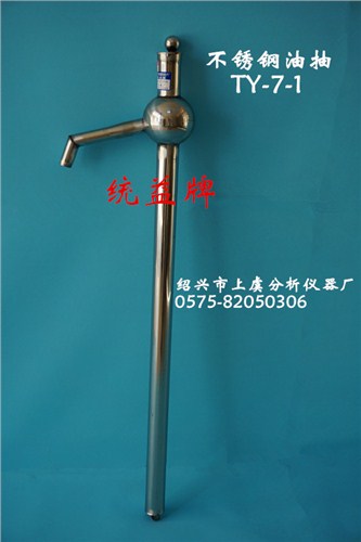 不锈钢油抽TY-7-1_不锈钢过滤用具_绍兴市上虞分析仪器厂_三级过滤用具