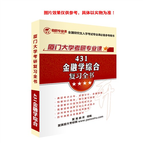 2018厦大金融学全书 厦门大学431金融学综合复习全书 厦门大学431金融学综合复习教材推荐聚英考研网供