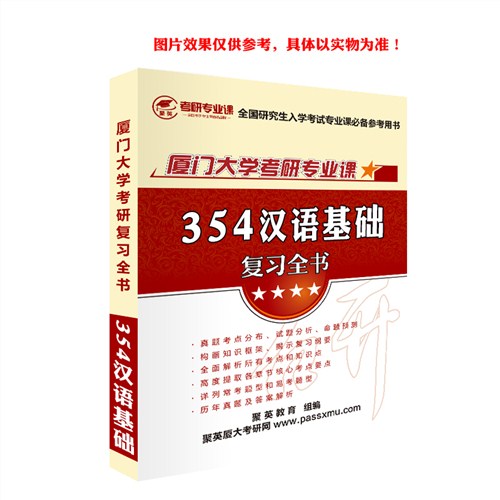 2018厦大汉语基础全书 厦门大学354汉语基础复习全书 厦门大学354汉语基础复习资料推荐聚英考研网供