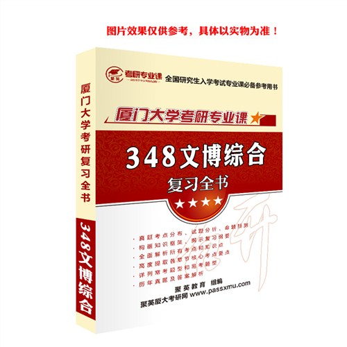 2018厦大文博综合全书 厦门大学348文博综合复习全书 厦门大学348文博综合复习资料推荐聚英考研网供