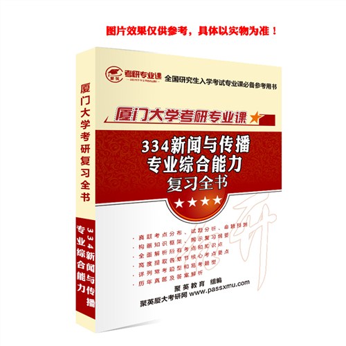 2018厦大新传 全书 厦门大学334新闻与传播 综合能力全书 厦门大学新闻与传播 综合能力复习教材聚英考研网供